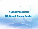 ศูนย์โอมิกส์แห่งชาติ (National Omics Center)