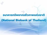 ธนาคารทรัพยากรชีวภาพแห่งชาติ (National Biobank of Thailand)
