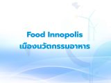 Food Innopolis เมืองนวัตกรรมอาหาร
