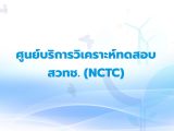 ศูนย์บริการวิเคราะห์ทดสอบ สวทช. (NCTC)