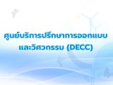 ศูนย์บริการปรึกษาการออกแบบและวิศวกรรม (DECC)