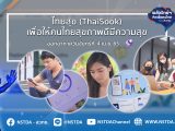 พลังวิทย์ คิดเพื่อคนไทย ตอน ไทยสุข (ThaiSook) เพื่อให้คนไทยสุขภาพดีมีความสุข