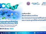 การสัมมนาหัวข้อ “จีโนมิกส์ประเทศไทย: อนาคตของการแพทย์จีโนมิกส์และการประยุกต์ใช้เทคโนโลยีจีโนม”
