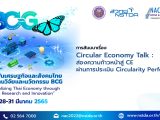 การสัมมนาหัวข้อ “Circular Economy Talk : ส่องความก้าวหน้าสู่ CE ผ่านการประเมิน Circularity Performance”