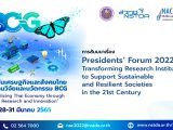 การสัมมนาหัวข้อ “Presidents’ Forum 2022: Transforming Research Institute to Support Sustainable and Resilient Societies in the 21st Century”