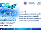 การสัมมนาหัวข้อ “ความร่วมมือระหว่างประเทศไทยและสาธารณรัฐประชาชนจีนทางด้านนาโนเทคโนโลยีเพื่อสุขภาพ: จากศาสตร์สู่การประยุกต์ใช้ (Thailand-China on Nanotechnology for Health: from Sciences to Applications)”