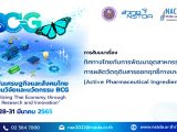 การสัมมนาหัวข้อ “ทิศทางไทยกับการพัฒนาอุตสาหกรรมการผลิตวัตถุดิบสารออกฤทธิ์ทางเภสัชกรรม (Active Pharmaceutical Ingredients; API)”