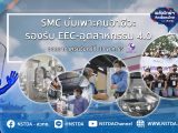พลังวิทย์ คิดเพื่อคนไทย ตอน SMC ศูนย์บ่มเพาะคนอาชีวะ รองรับ EEC-อุตสาหกรรม 4.0