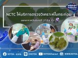พลังวิทย์ คิดเพื่อคนไทย ตอน NCTC ให้บริการตรวจวิเคราะห์ใบกระท่อม
