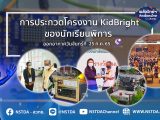 พลังวิทย์ คิดเพื่อคนไทย ตอน การประกวดโครงงานสิ่งประดิษฐ์ด้วยบอร์ด KidBright สำหรับนักเรียนพิการ