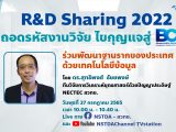 R&D Sharing 2022 ตอนที่ 4: ร่วมพัฒนาฐานราก ของประเทศด้วยเทคโนโลยีข้อมูล