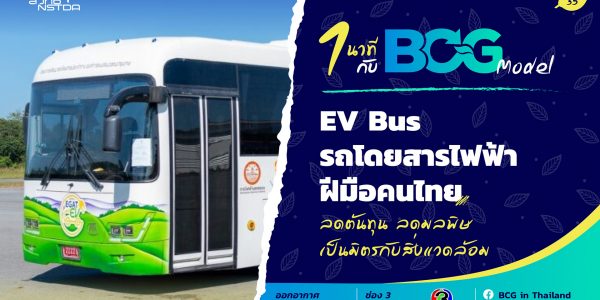 1 นาที กับ BCG Model ตอน EV Bus รถโดยสารไฟฟ้าฝีมือคนไทย