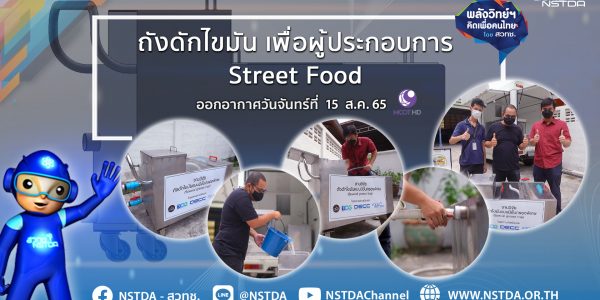 พลังวิทย์ คิดเพื่อคนไทย ตอน ถังดักไขมัน เพื่อผู้ประกอบการ Street Food