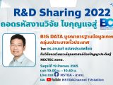 R&D Sharing 2022 ตอนที่ 8: BIG DATA บูรณาการฐานข้อมูลเกษตรกรกลุ่มเปราะบางทั่วประเทศ