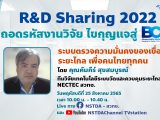 R&D Sharing 2022 ตอนที่ 9: ระบบตรวจความมั่นคงของเขื่อนระยะไกล เพื่อคนไทยทุกคน