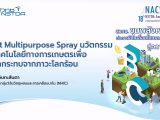 iPlant Multipurpose Spray นวัตกรรมและเทคโนโลยีทางการเกษตรเพื่อลดผลกระทบจากภาวะโลกร้อน