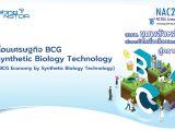 การสัมมนาหัวข้อ “ขับเคลื่อนเศรษฐกิจ BCG ด้วย Synthetic Biology Technology”