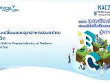 การสัมมนาหัวข้อ “การปรับเปลี่ยนของอุตสาหกรรมยาไทยหลังโควิด”