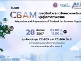 CBAM: การปรับตัวและเตรียมความพร้อมของไทย มุ่งสู่โอกาสทางธุรกิจ