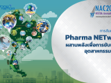 Pharma NETwork…ผสานพลังเพื่อการขับเคลื่อนอุตสาหกรรมยาไทย