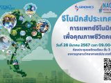 จีโนมิกส์ประเทศไทย: การแพทย์จีโนมิกส์เพื่อคุณภาพชีวิตคนไทย
