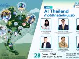 AI Thailand ก้าวไปไกลถึงไหนแล้ว (How far has AI Thailand come?)