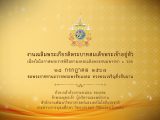พิธีถวายพระพรชัยมงคล และพิธีถวายสัตย์ปฏิญาณ เนื่องในโอกาสพระราชพิธีมหามงคลเฉลิมพระชนมพรรษา 6 รอบ