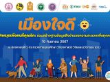 การแถลงข่าว “เมืองใจดี ปักหมุดเพื่อคนที่คุณรัก: ร่วมสร้างฐานข้อมูลสิ่งอำนวยความสะดวกเพื่อทุกคน”