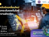การสัมมนาหัวข้อ “AI: พลังขับเคลื่อนใหม่ เพื่อยกระดับเทคโนโลยีสู่โรงงานอัจฉริยะ”