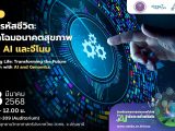 การสัมมนาหัวข้อ “ถอดรหัสชีวิต: พลิกโฉมอนาคตสุขภาพด้วย AI และจีโนม”