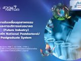 การสัมมนาหัวข้อ “การขับเคลื่อนอุตสาหกรรมและการบริการแห่งอนาคต (Future Industry) ด้วยกลไก National Postdoctoral Postgraduate System”