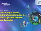 การสัมมนาหัวข้อ “ระบบนิเวศอุตสาหกรรมเซมิคอนดักเตอร์ขับเคลื่อน AI: เส้นทางสู่อนาคตนวัตกรรมของประเทศไทย”