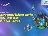 การสัมมนาหัวข้อ “ปัญญาประดิษฐ์เพื่อการผลิตพืชในโรงเรือนอัจฉริยะและโรงงานผลิตพืช”