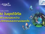 การสัมมนาหัวข้อ “AI ในยุคดิจิทัล: สร้างสมดุลระหว่างนวัตกรรมและความปลอดภัย”
