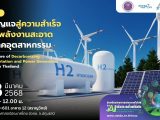 การสัมมนาหัวข้อ “ไขกุญแจสู่ความสำเร็จด้านพลังงานสะอาดในภาคอุตสาหกรรม”