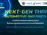 Next-Gen Thai Automotive & Parts ภายใต้ Bangkok International Motor Show ครั้งที่ 46