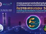 ENTEC สวทช. ชู 5 เทรนด์พลังงานอนาคต ฉลองก้าวสำคัญ 5 ปีวิจัยเพื่อชาติ