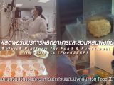 แพลตฟอร์มบริการผลิตอาหารและส่วนผสมฟังก์ชัน (FoodSERP)